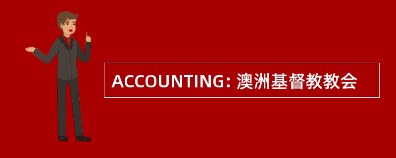 ACCOUNTING: 澳洲基督教教会