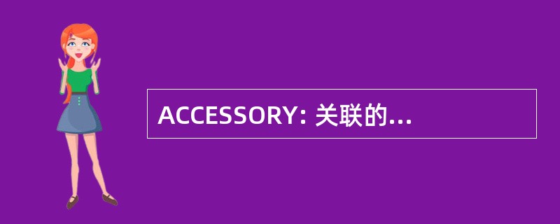 ACCESSORY: 关联的水泥企业有限公司