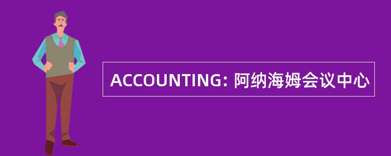 ACCOUNTING: 阿纳海姆会议中心