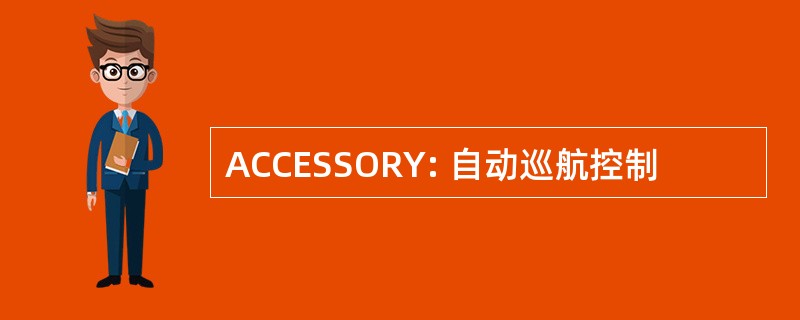 ACCESSORY: 自动巡航控制