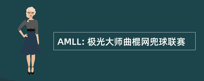 AMLL: 极光大师曲棍网兜球联赛