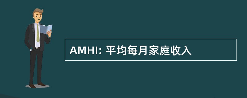 AMHI: 平均每月家庭收入