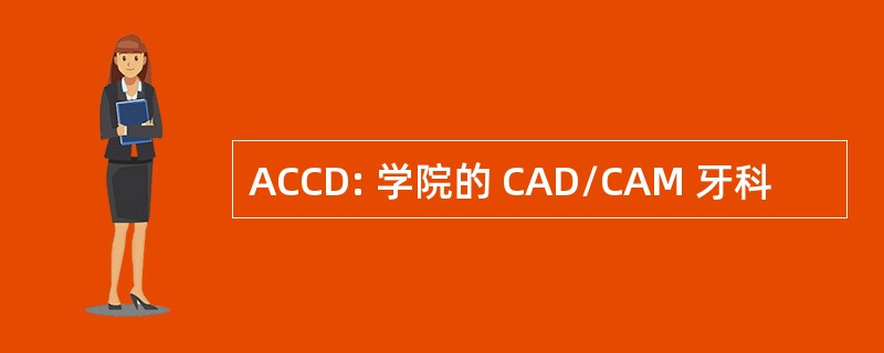 ACCD: 学院的 CAD/CAM 牙科