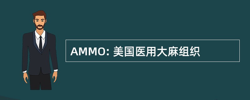 AMMO: 美国医用大麻组织