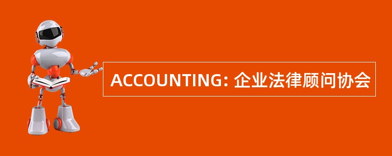 ACCOUNTING: 企业法律顾问协会