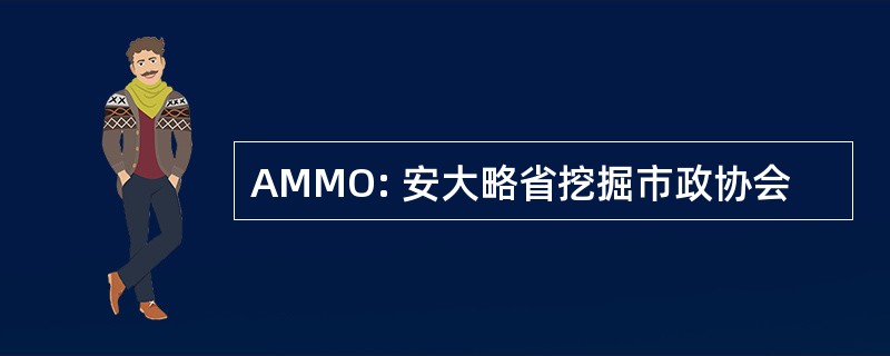 AMMO: 安大略省挖掘市政协会