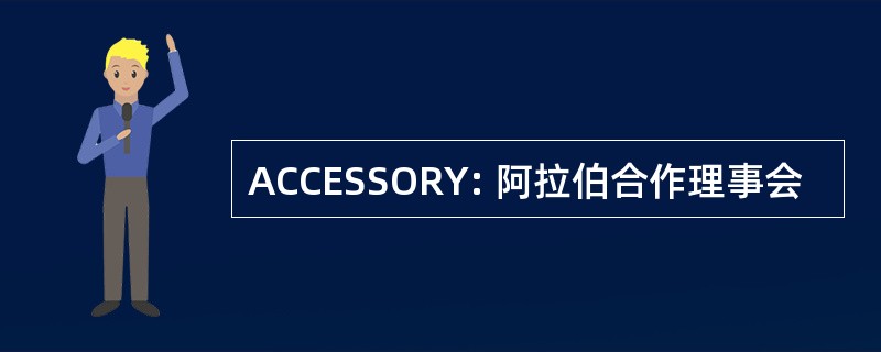 ACCESSORY: 阿拉伯合作理事会