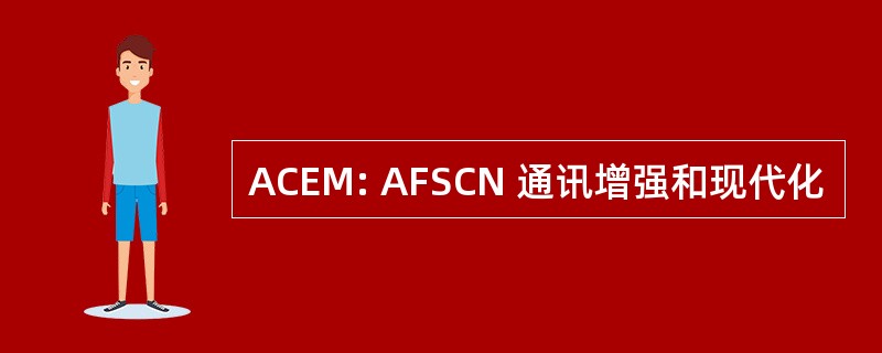 ACEM: AFSCN 通讯增强和现代化