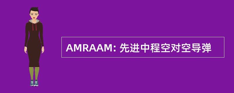 AMRAAM: 先进中程空对空导弹