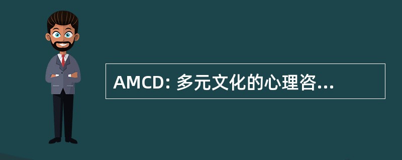 AMCD: 多元文化的心理咨询与发展协会