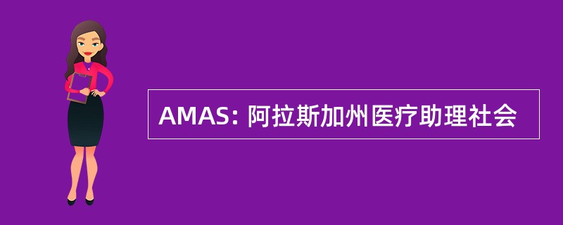 AMAS: 阿拉斯加州医疗助理社会