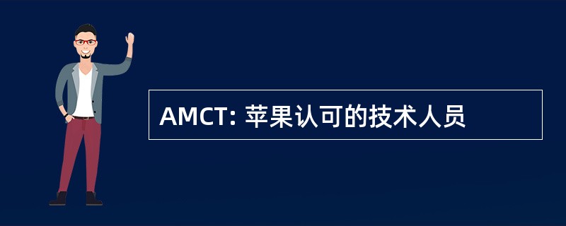 AMCT: 苹果认可的技术人员