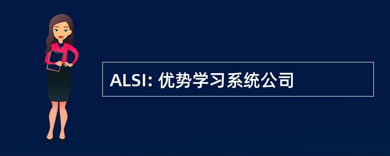 ALSI: 优势学习系统公司