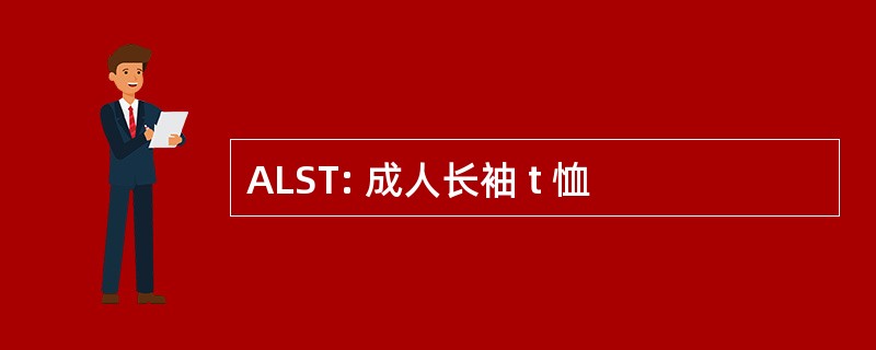 ALST: 成人长袖 t 恤