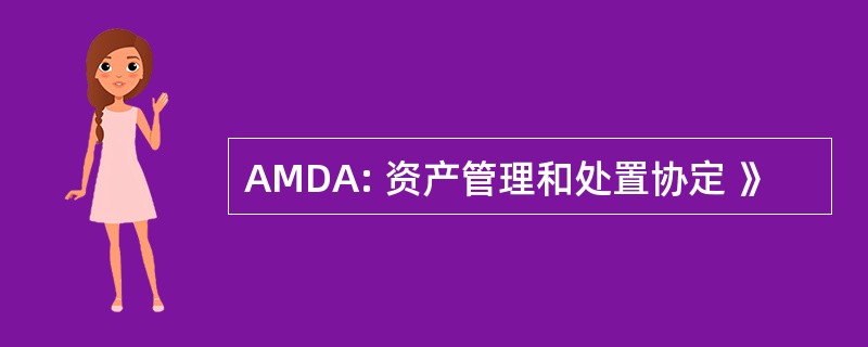 AMDA: 资产管理和处置协定 》