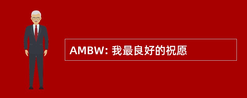 AMBW: 我最良好的祝愿