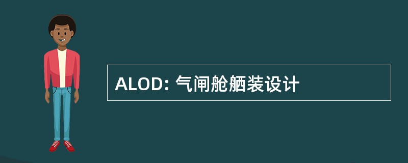 ALOD: 气闸舱舾装设计