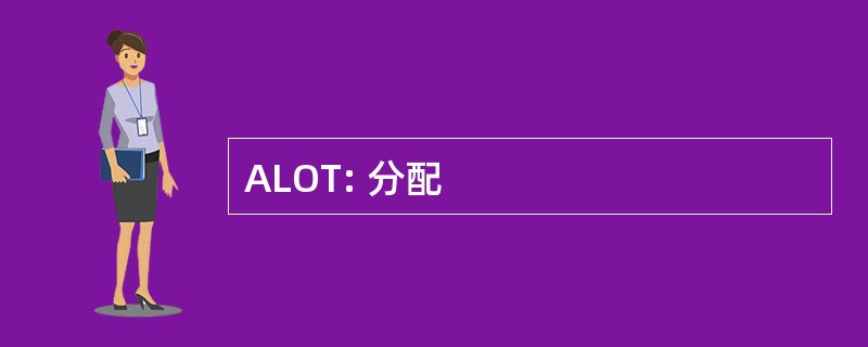 ALOT: 分配