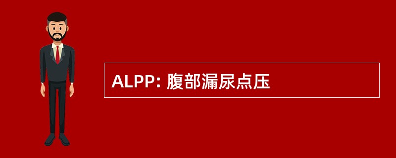 ALPP: 腹部漏尿点压