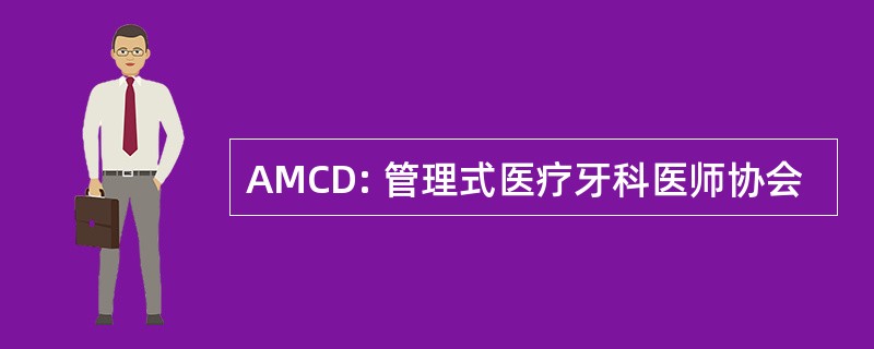 AMCD: 管理式医疗牙科医师协会