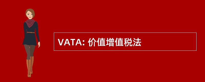 VATA: 价值增值税法