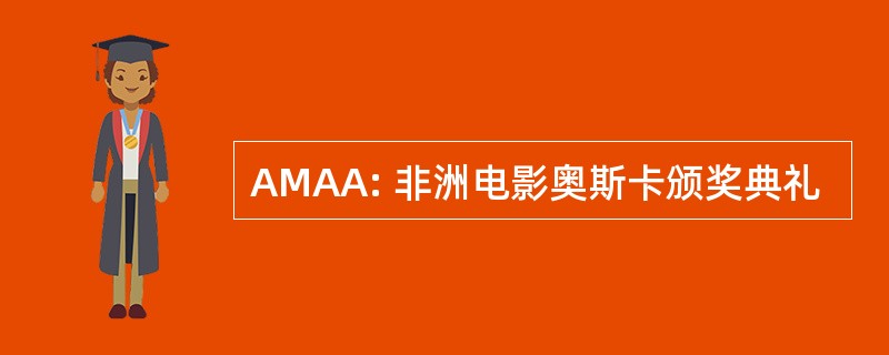 AMAA: 非洲电影奥斯卡颁奖典礼