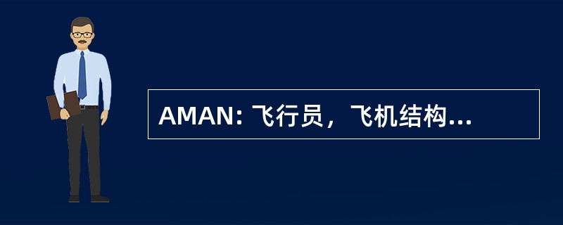 AMAN: 飞行员，飞机结构的力学前锋