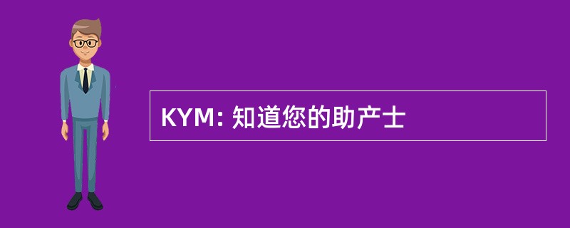 KYM: 知道您的助产士