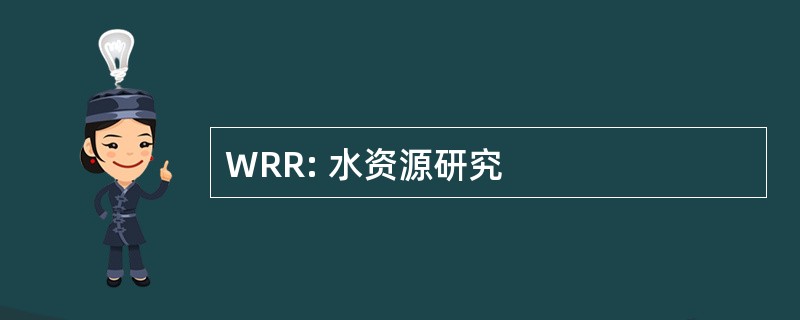 WRR: 水资源研究