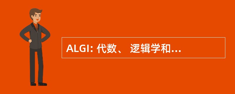 ALGI: 代数、 逻辑学和几何学在信息学