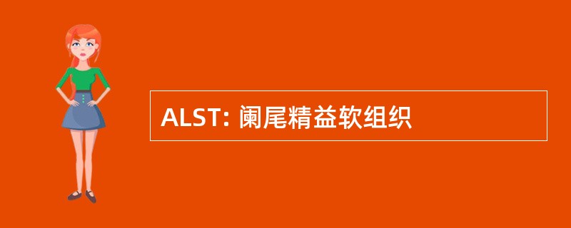 ALST: 阑尾精益软组织