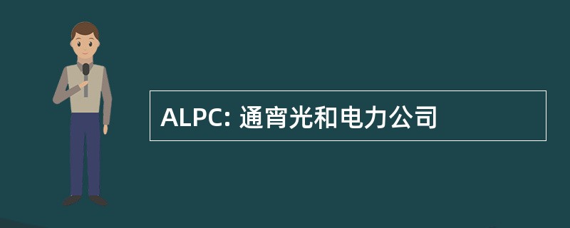 ALPC: 通宵光和电力公司