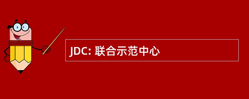 JDC: 联合示范中心