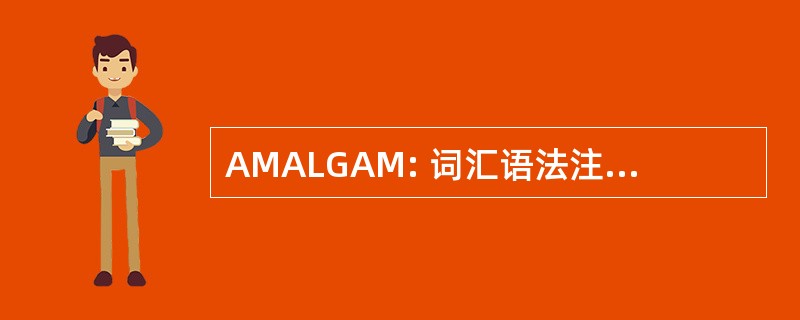 AMALGAM: 词汇语法注释模型之间的自动映射