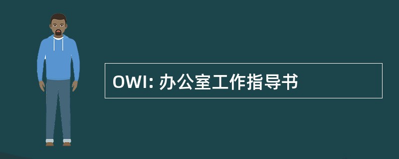 OWI: 办公室工作指导书