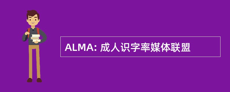 ALMA: 成人识字率媒体联盟