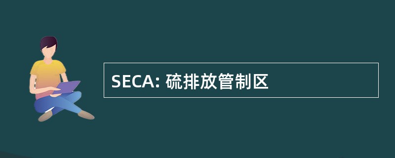 SECA: 硫排放管制区