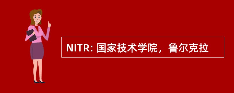 NITR: 国家技术学院，鲁尔克拉