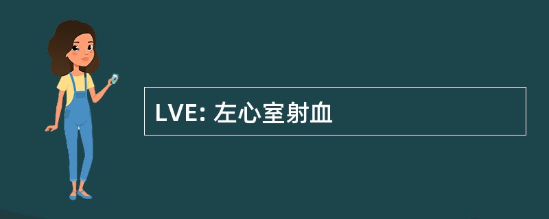 LVE: 左心室射血