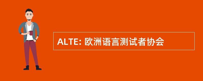 ALTE: 欧洲语言测试者协会