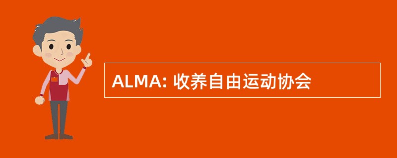 ALMA: 收养自由运动协会