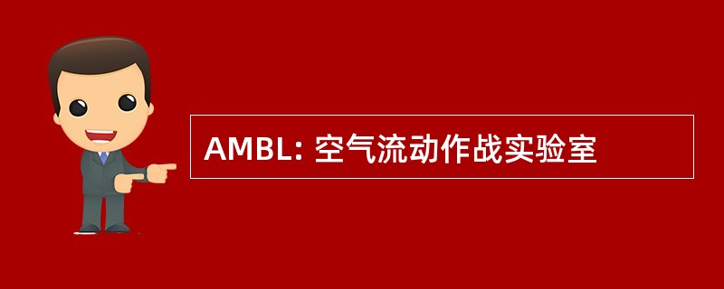 AMBL: 空气流动作战实验室