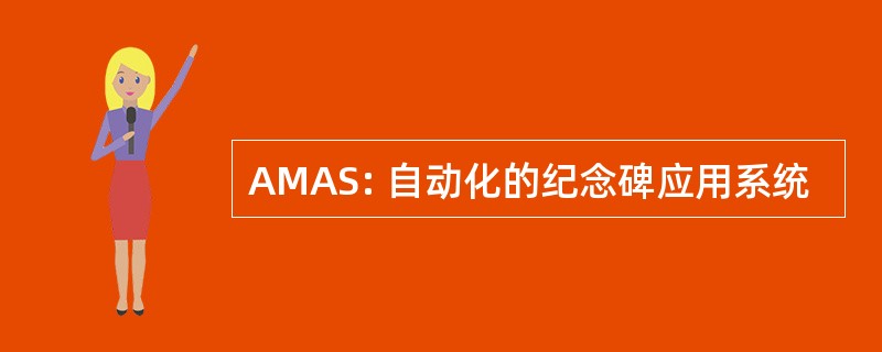 AMAS: 自动化的纪念碑应用系统