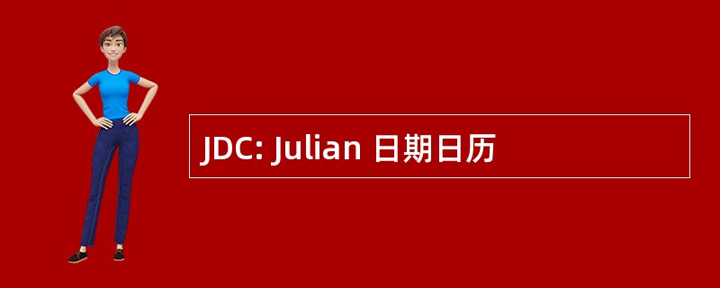 JDC: Julian 日期日历