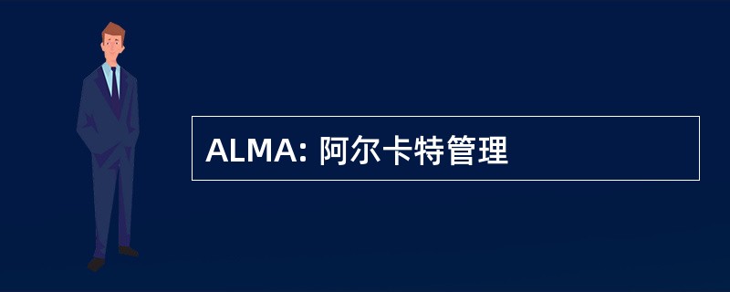 ALMA: 阿尔卡特管理