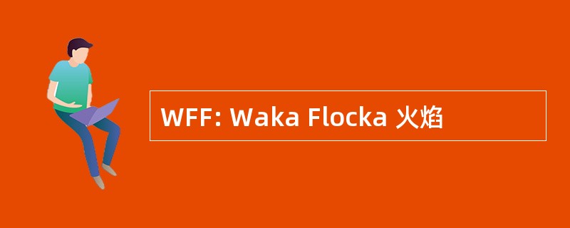 WFF: Waka Flocka 火焰