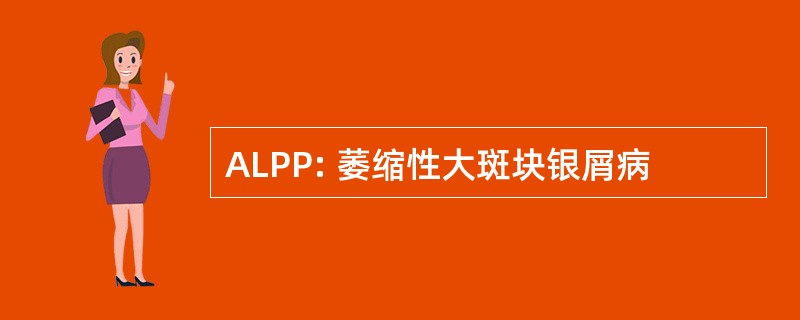 ALPP: 萎缩性大斑块银屑病