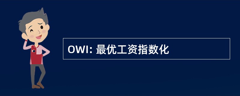 OWI: 最优工资指数化