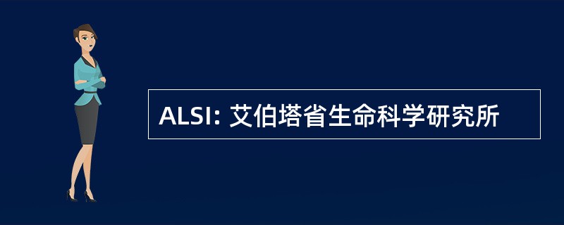 ALSI: 艾伯塔省生命科学研究所