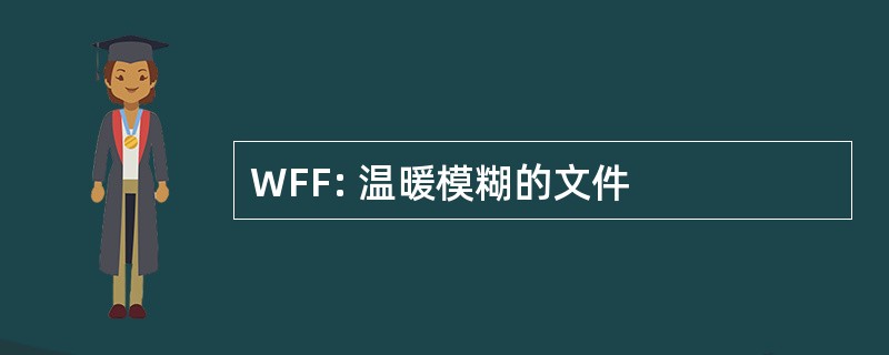 WFF: 温暖模糊的文件